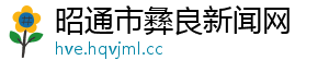 昭通市彝良新闻网